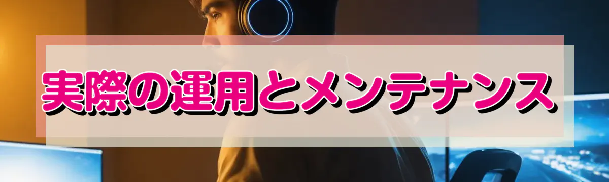 実際の運用とメンテナンス