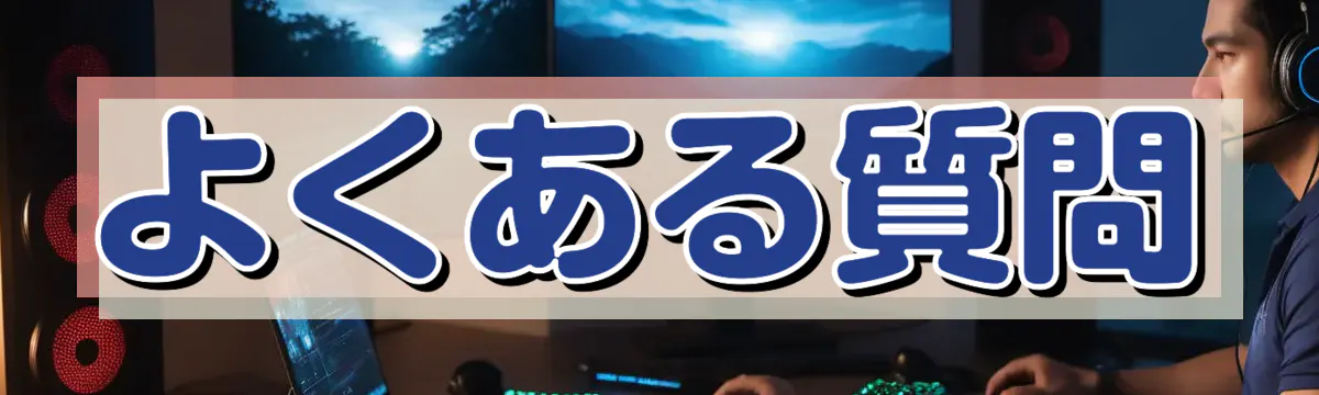 よくある質問