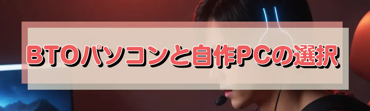 BTOパソコンと自作PCの選択