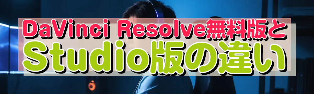 DaVinci Resolve無料版とStudio版の違い