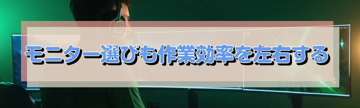 モニター選びも作業効率を左右する