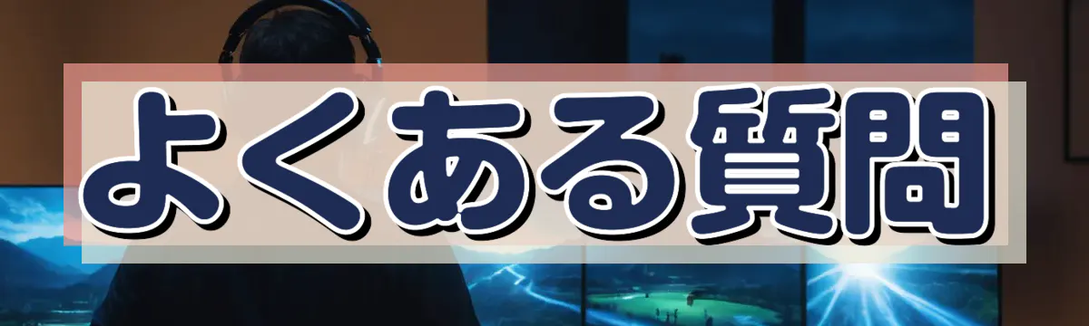 よくある質問