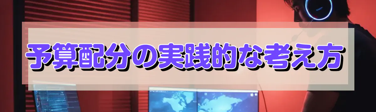 予算配分の実践的な考え方