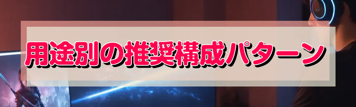 用途別の推奨構成パターン