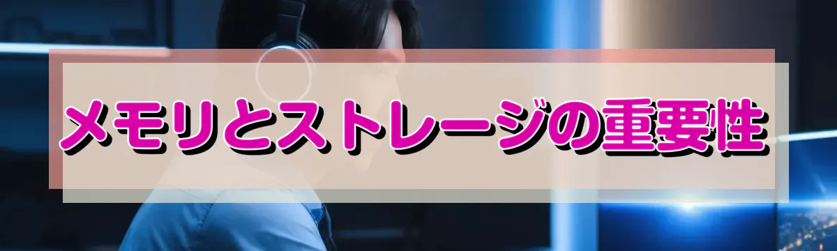 メモリとストレージの重要性