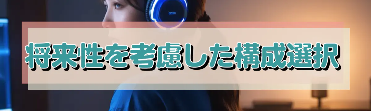 将来性を考慮した構成選択