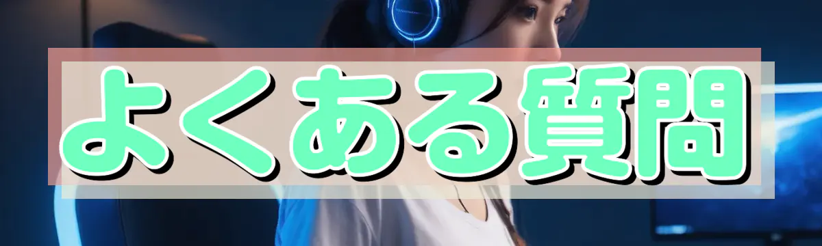 よくある質問