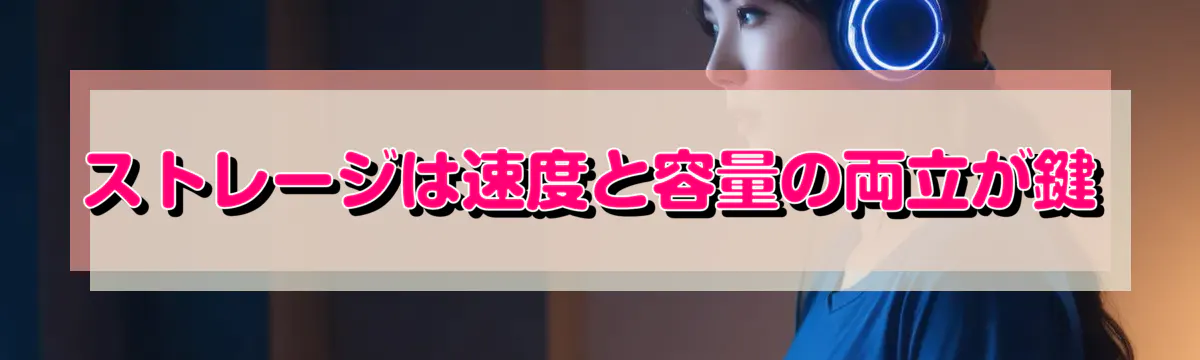 ストレージは速度と容量の両立が鍵