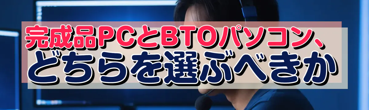 完成品PCとBTOパソコン、どちらを選ぶべきか