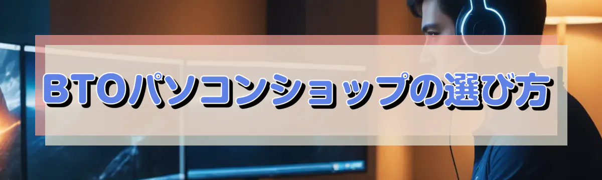 BTOパソコンショップの選び方