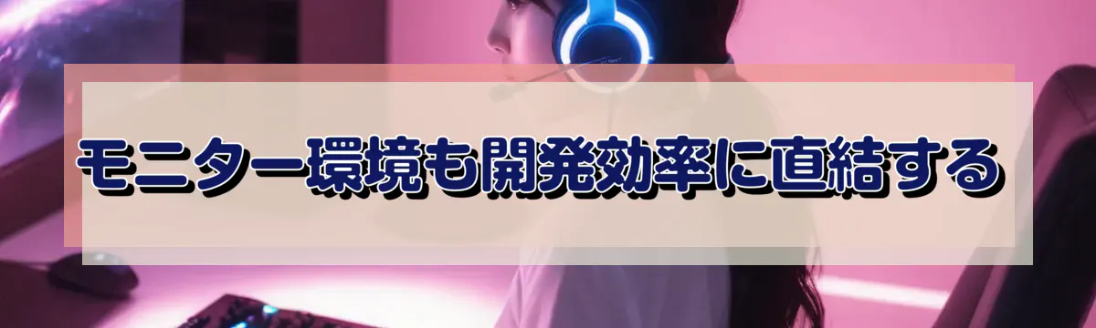 モニター環境も開発効率に直結する