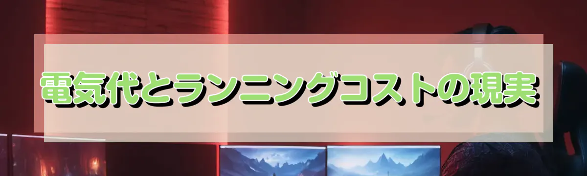 電気代とランニングコストの現実