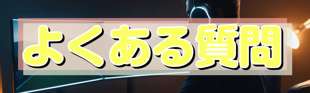 よくある質問
