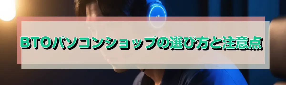 BTOパソコンショップの選び方と注意点