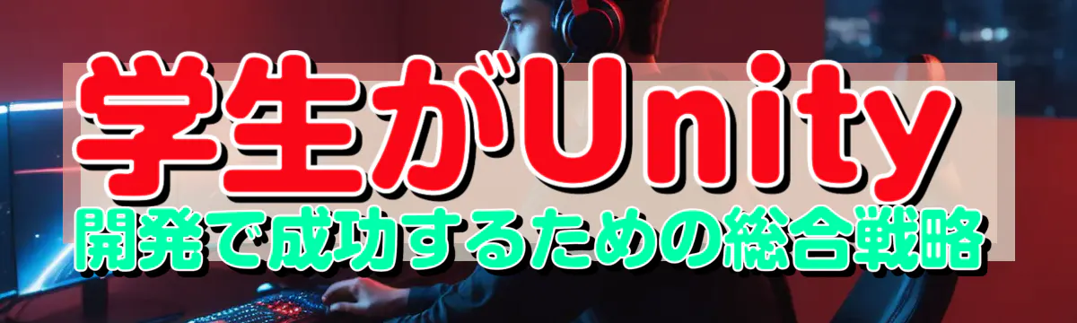 学生がUnity開発で成功するための総合戦略