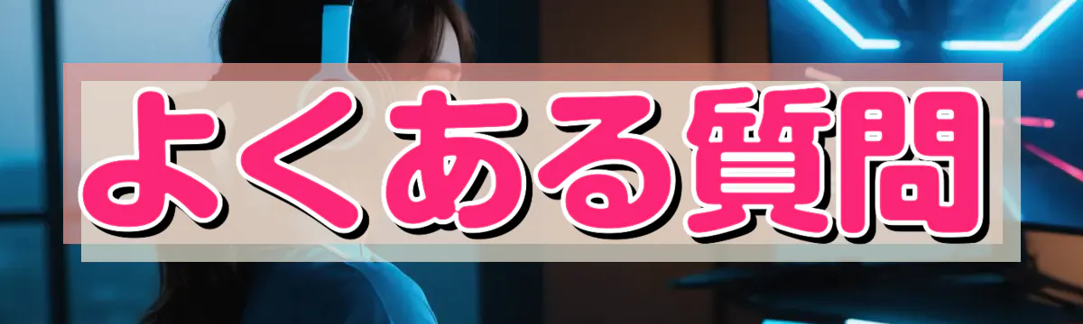 よくある質問