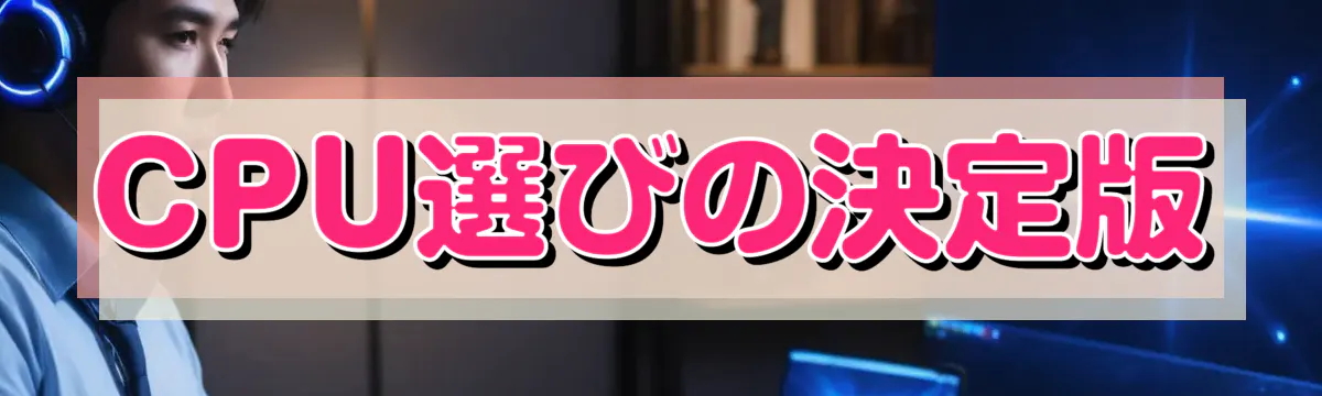 CPU選びの決定版