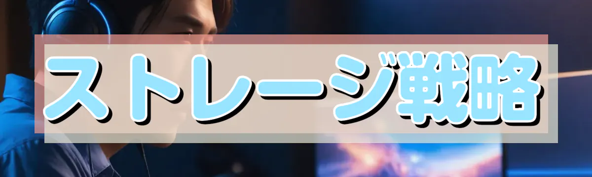 ストレージ戦略