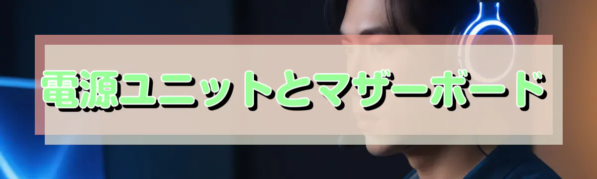 電源ユニットとマザーボード