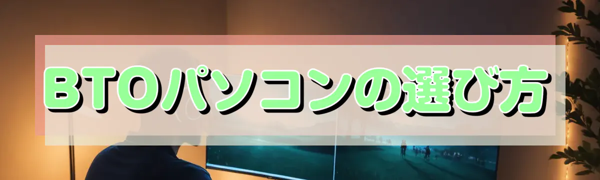 BTOパソコンの選び方