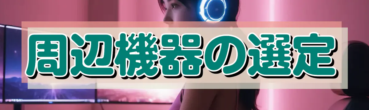 周辺機器の選定