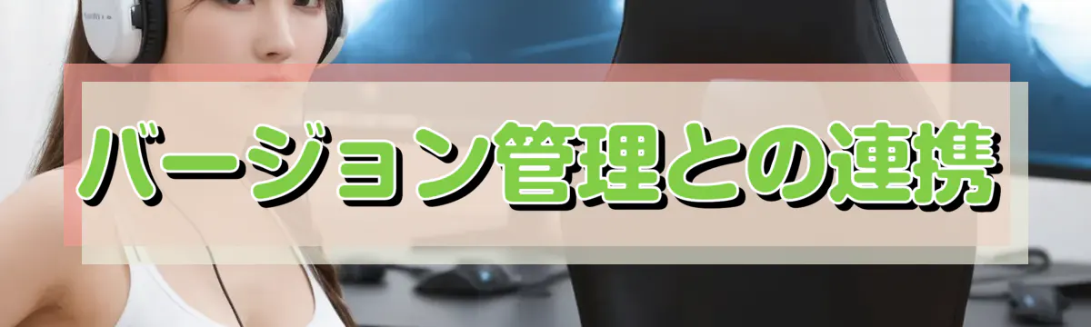 バージョン管理との連携