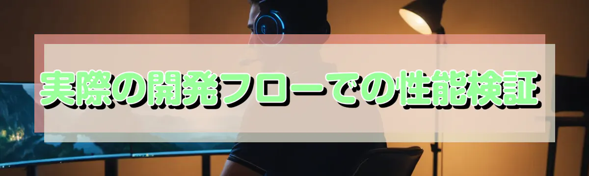 実際の開発フローでの性能検証