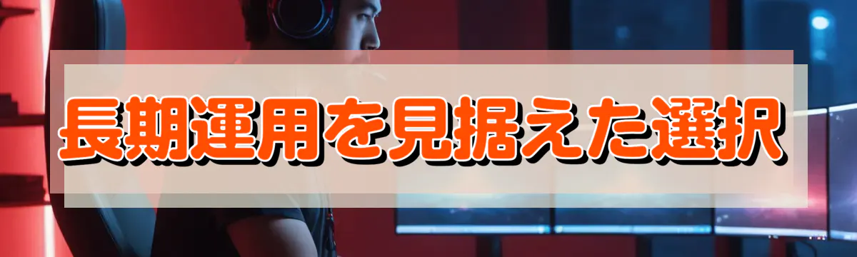 長期運用を見据えた選択