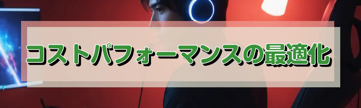コストパフォーマンスの最適化