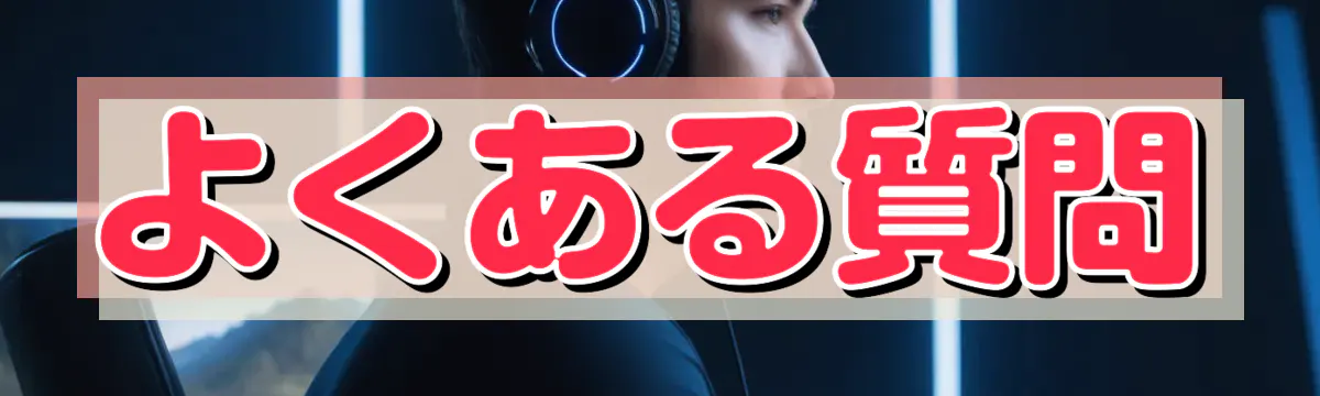 よくある質問