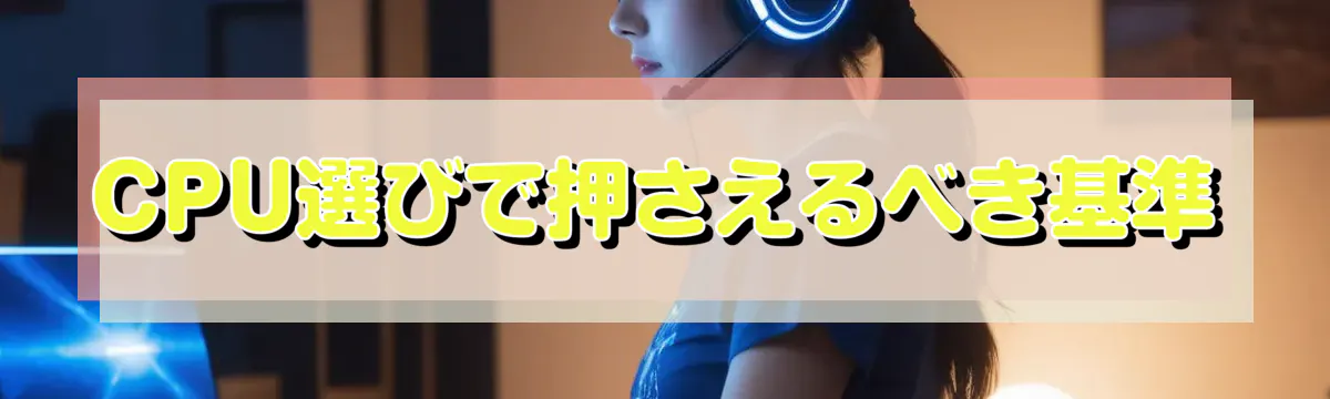 CPU選びで押さえるべき基準