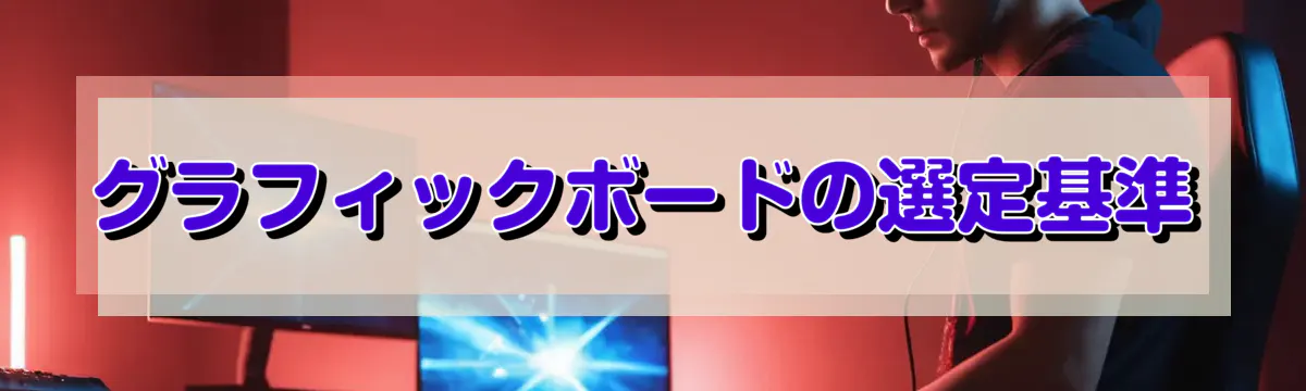 グラフィックボードの選定基準