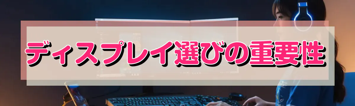 ディスプレイ選びの重要性