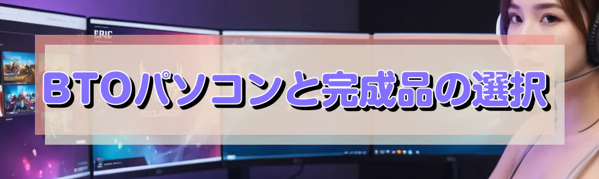 BTOパソコンと完成品の選択