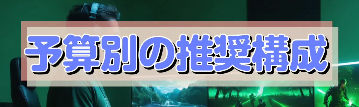 予算別の推奨構成
