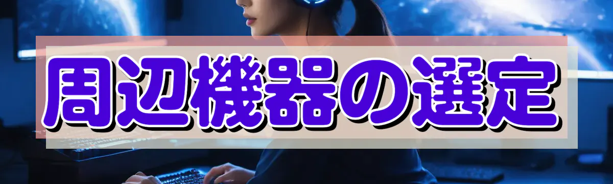 周辺機器の選定