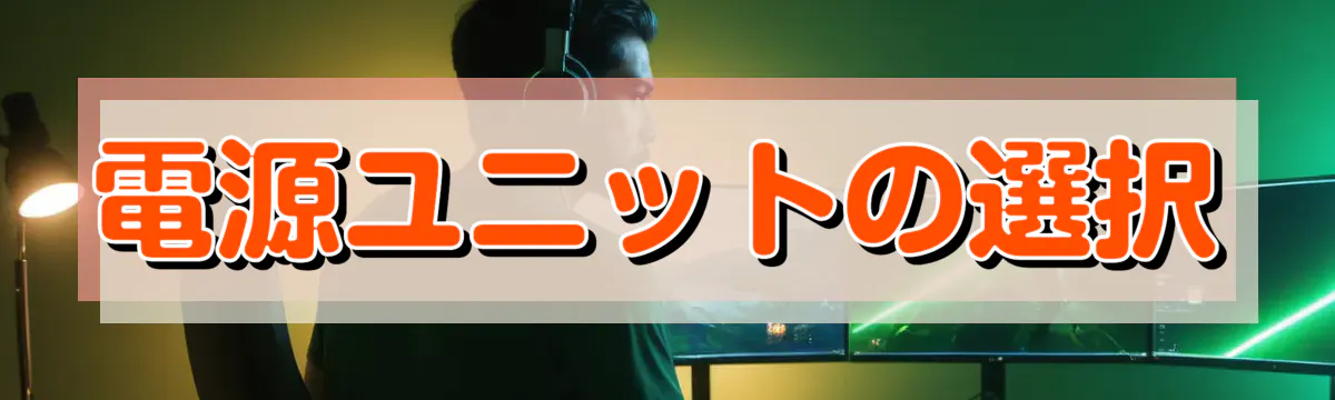 電源ユニットの選択