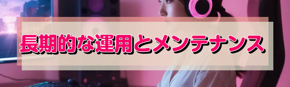 長期的な運用とメンテナンス