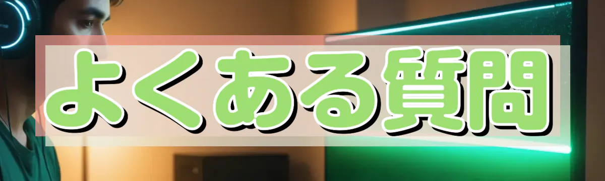 よくある質問