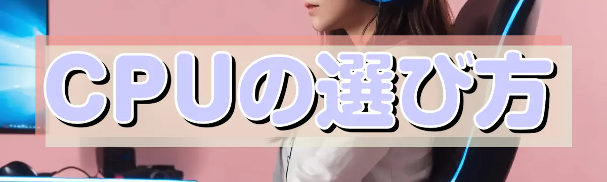 CPUの選び方