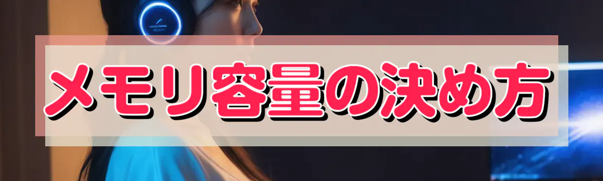 メモリ容量の決め方
