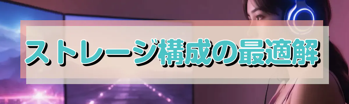 ストレージ構成の最適解