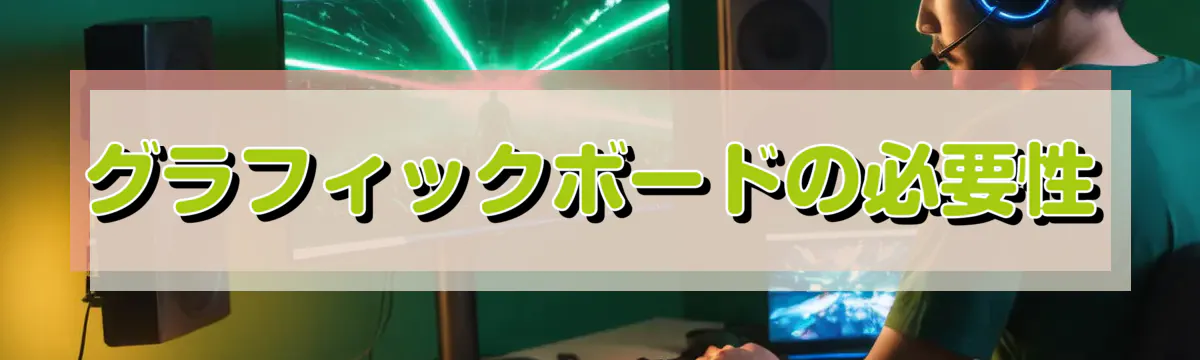 グラフィックボードの必要性