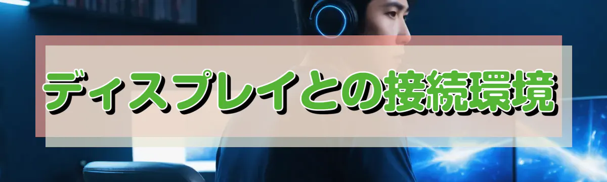ディスプレイとの接続環境