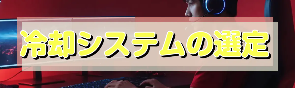 冷却システムの選定