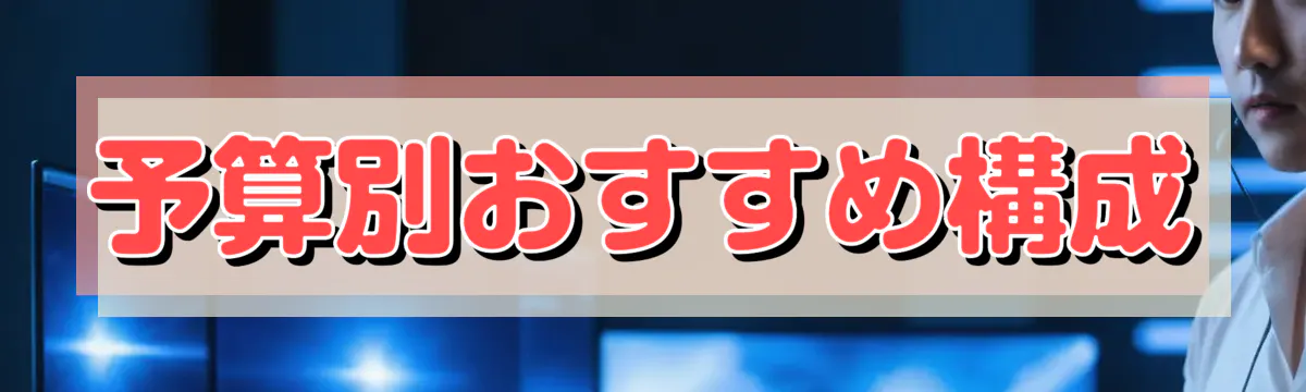 予算別おすすめ構成