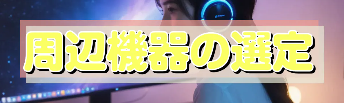 周辺機器の選定