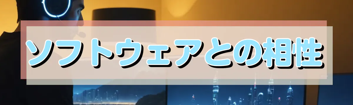 ソフトウェアとの相性