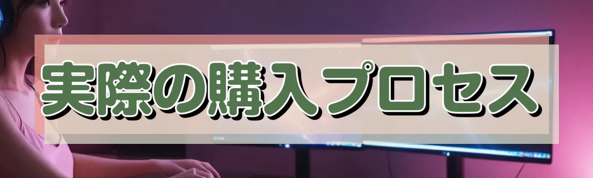 実際の購入プロセス