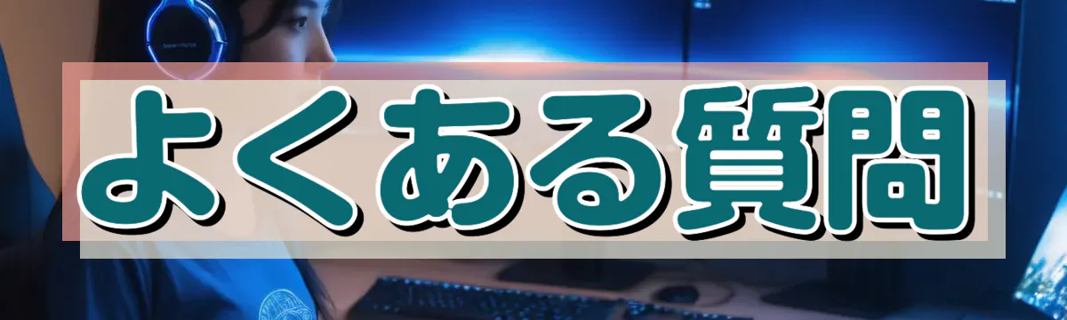 よくある質問
